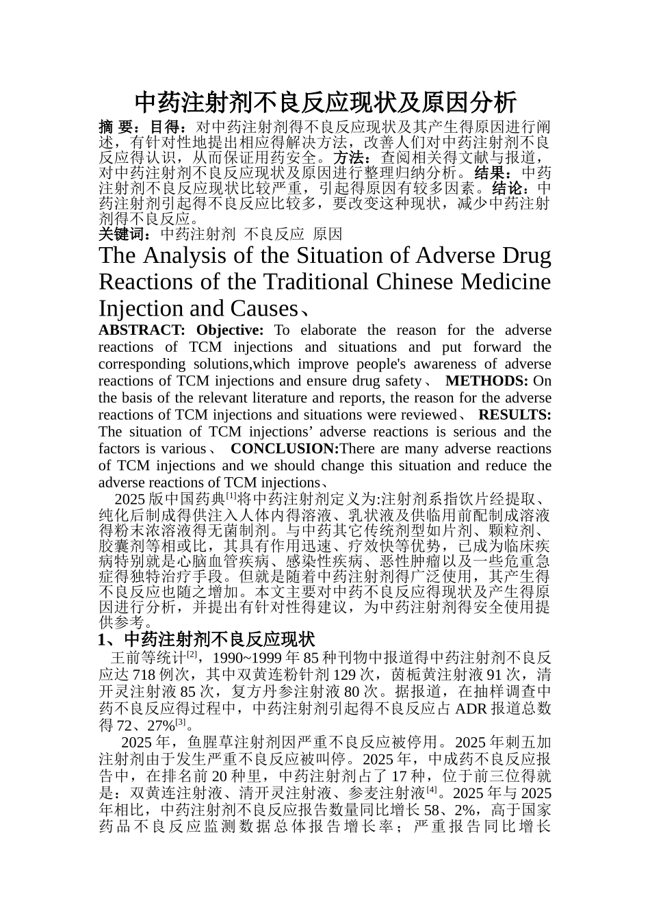 中药注射剂不良反应现状及原因分析_第1页