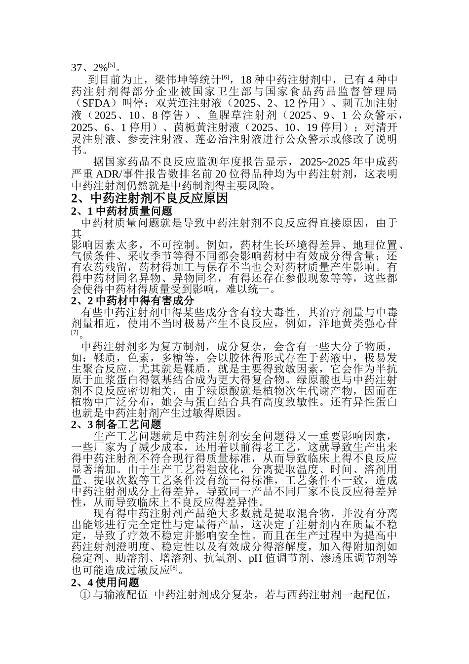 中药注射剂不良反应现状及原因分析_第2页