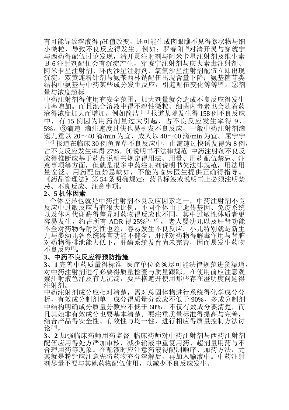 中药注射剂不良反应现状及原因分析_第3页