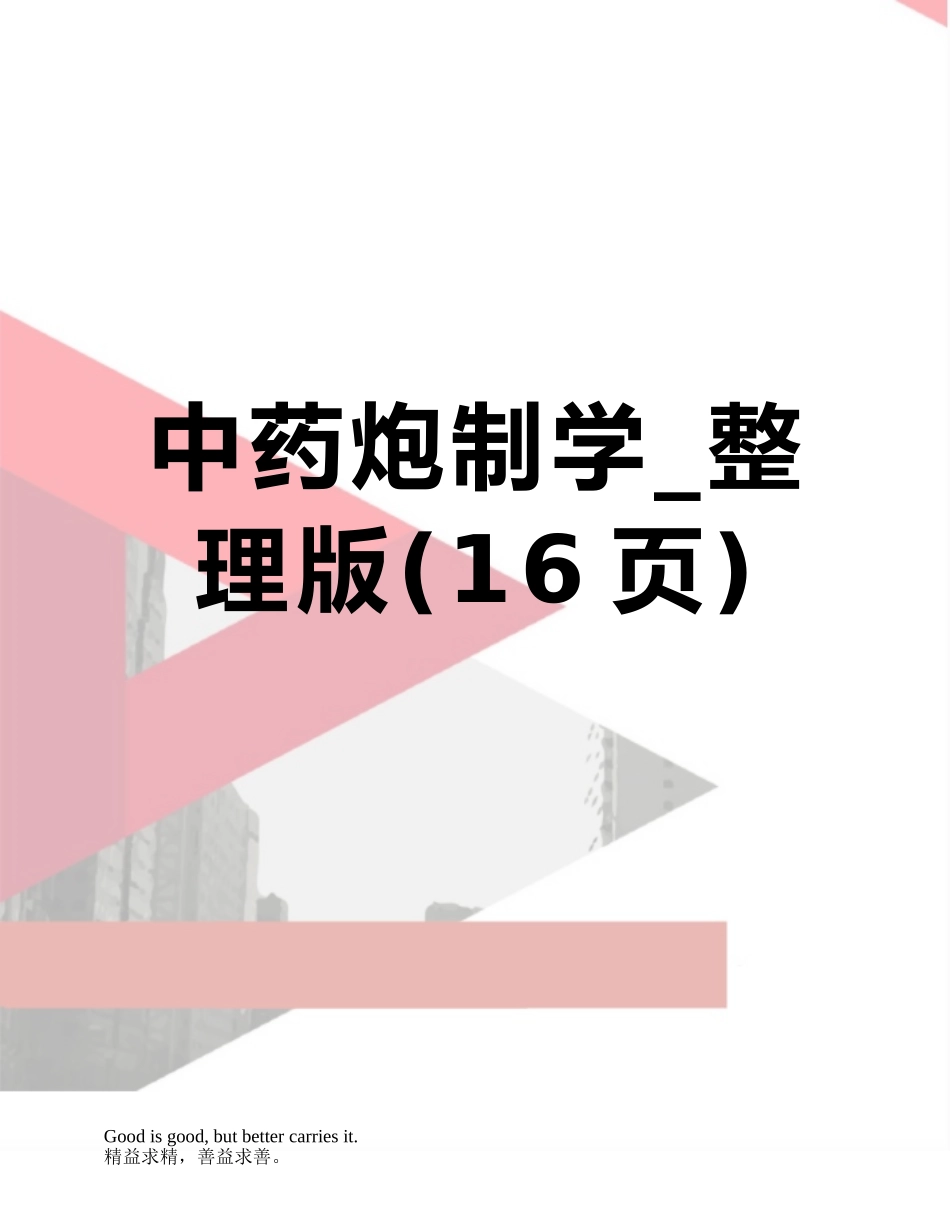 中药炮制学-整理版_第1页
