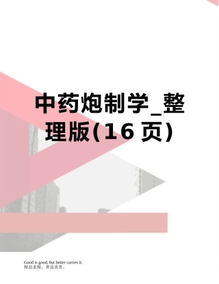 中药炮制学-整理版