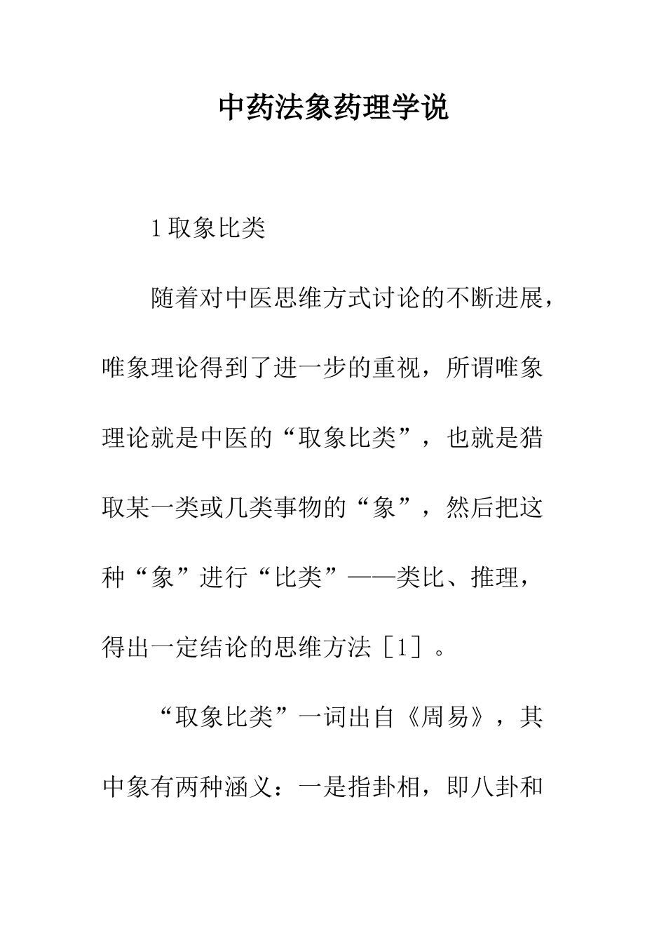 中药法象药理学说_第1页