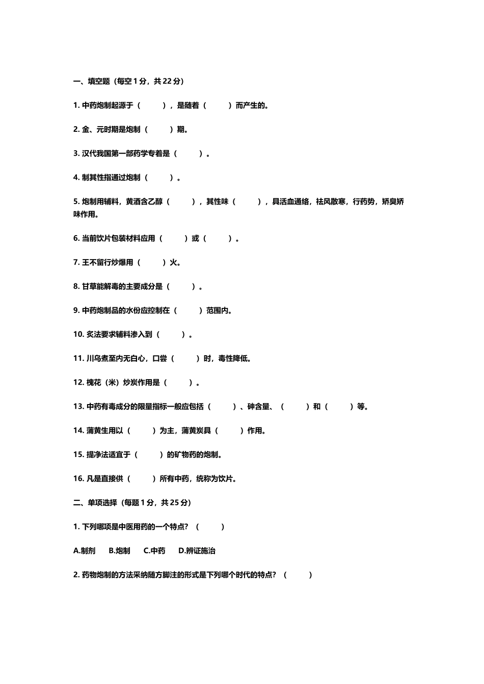 中药炮制习题_第2页