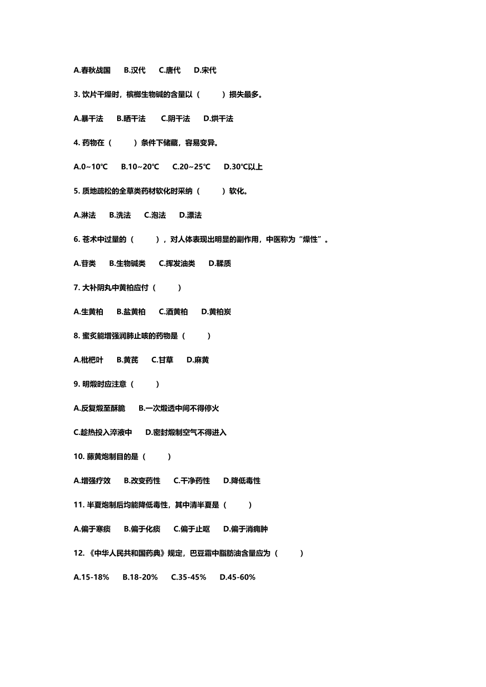 中药炮制习题_第3页