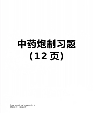 中药炮制习题