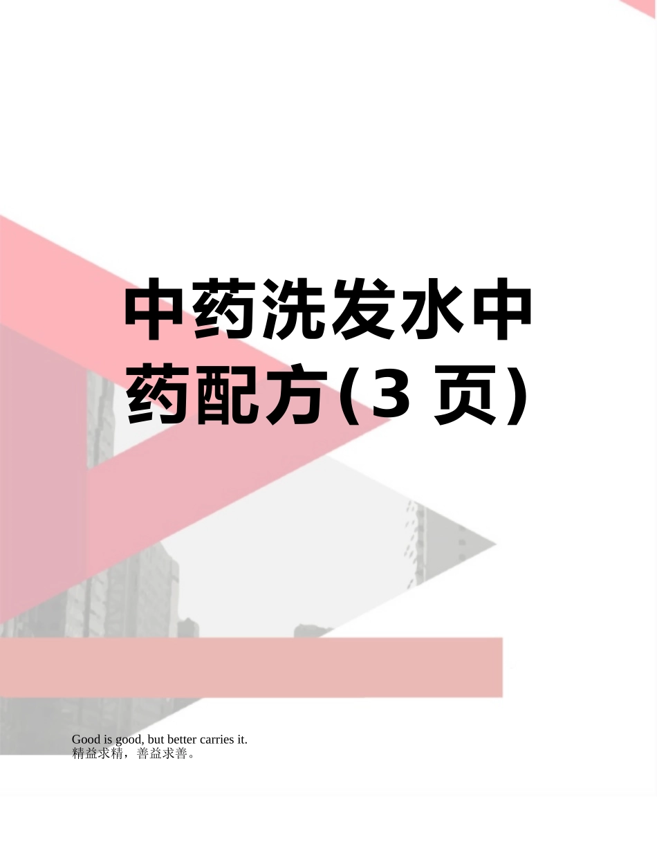 中药洗发水中药配方_第1页