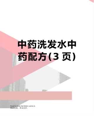 中药洗发水中药配方