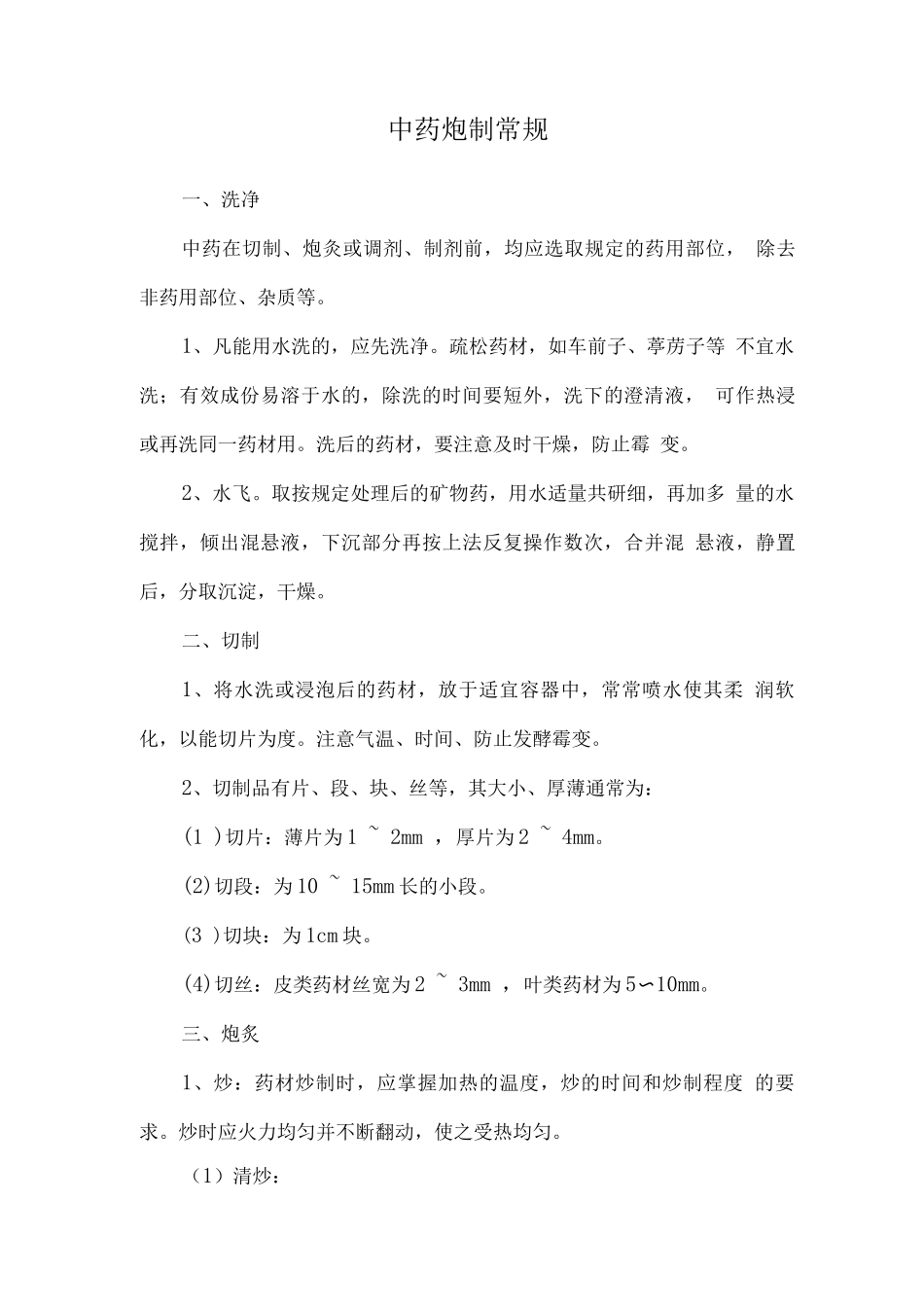 中药炮制常规_第1页