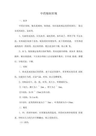 中药炮制常规