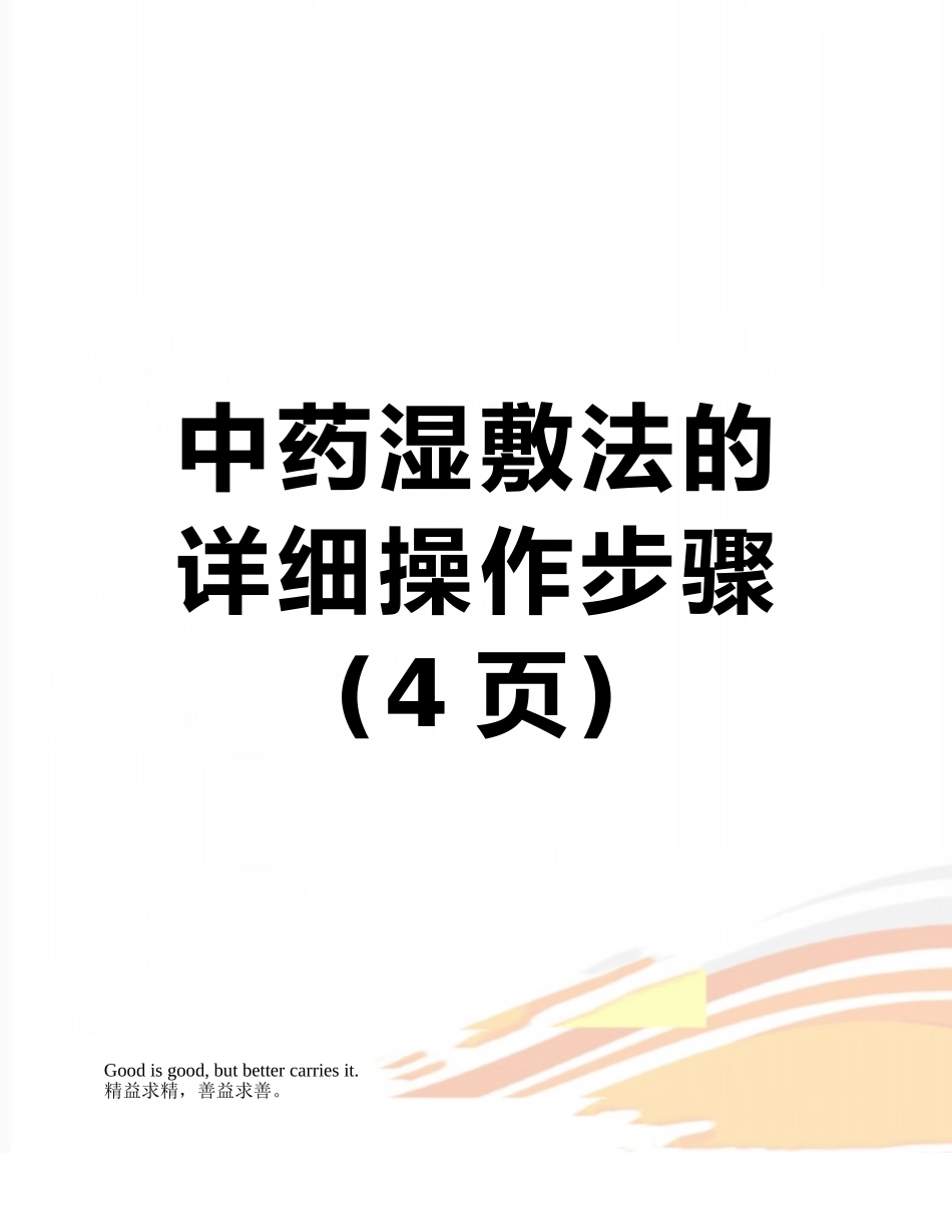 中药湿敷法的详细操作步骤_第1页