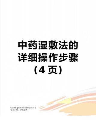 中药湿敷法的详细操作步骤