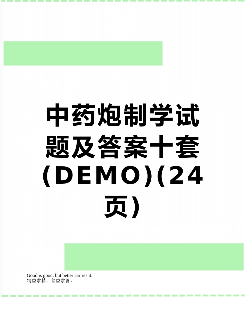 中药炮制学试题及答案十套_第1页