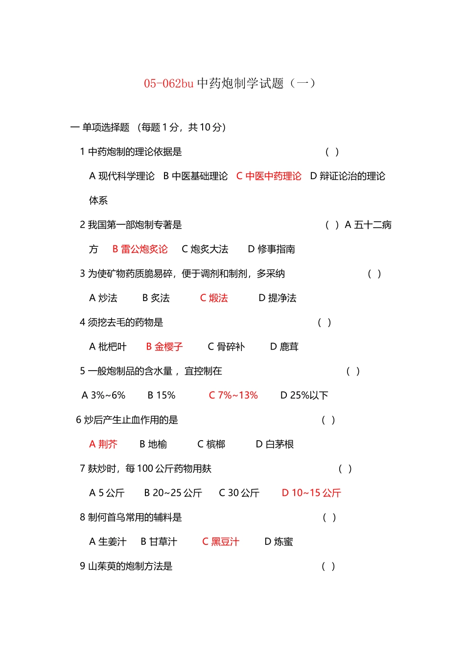 中药炮制学试题及答案十套_第2页