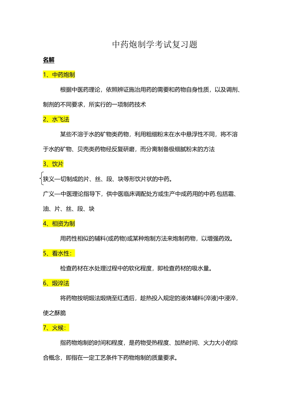 中药炮制学最全面考试复习题_第2页