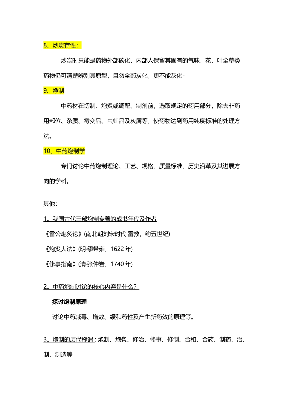 中药炮制学最全面考试复习题_第3页