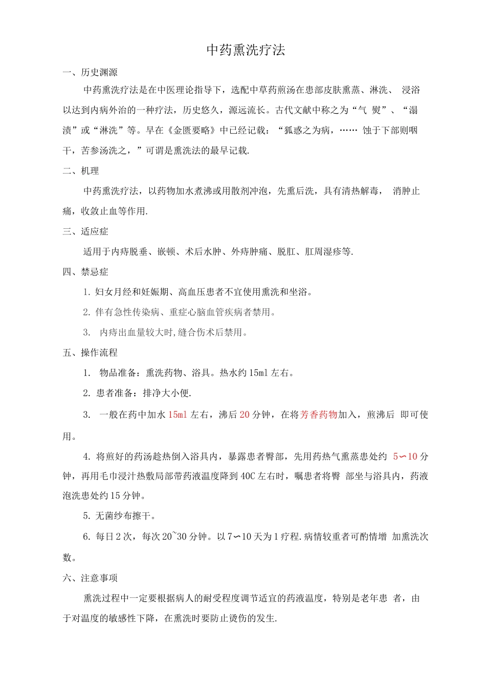 中药熏洗操作流程_第1页