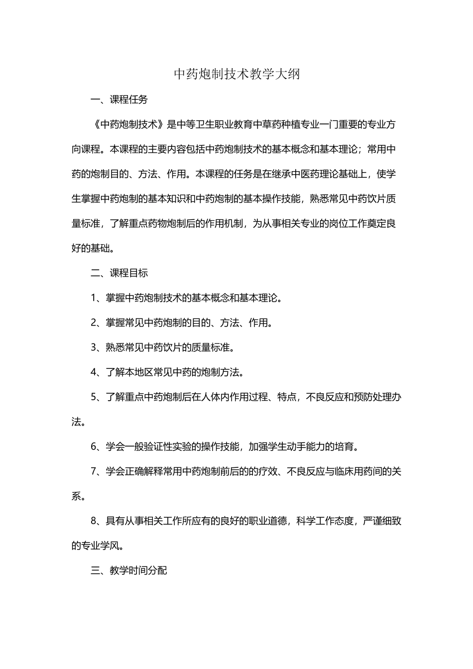 中药炮制技术教学大纲_第2页