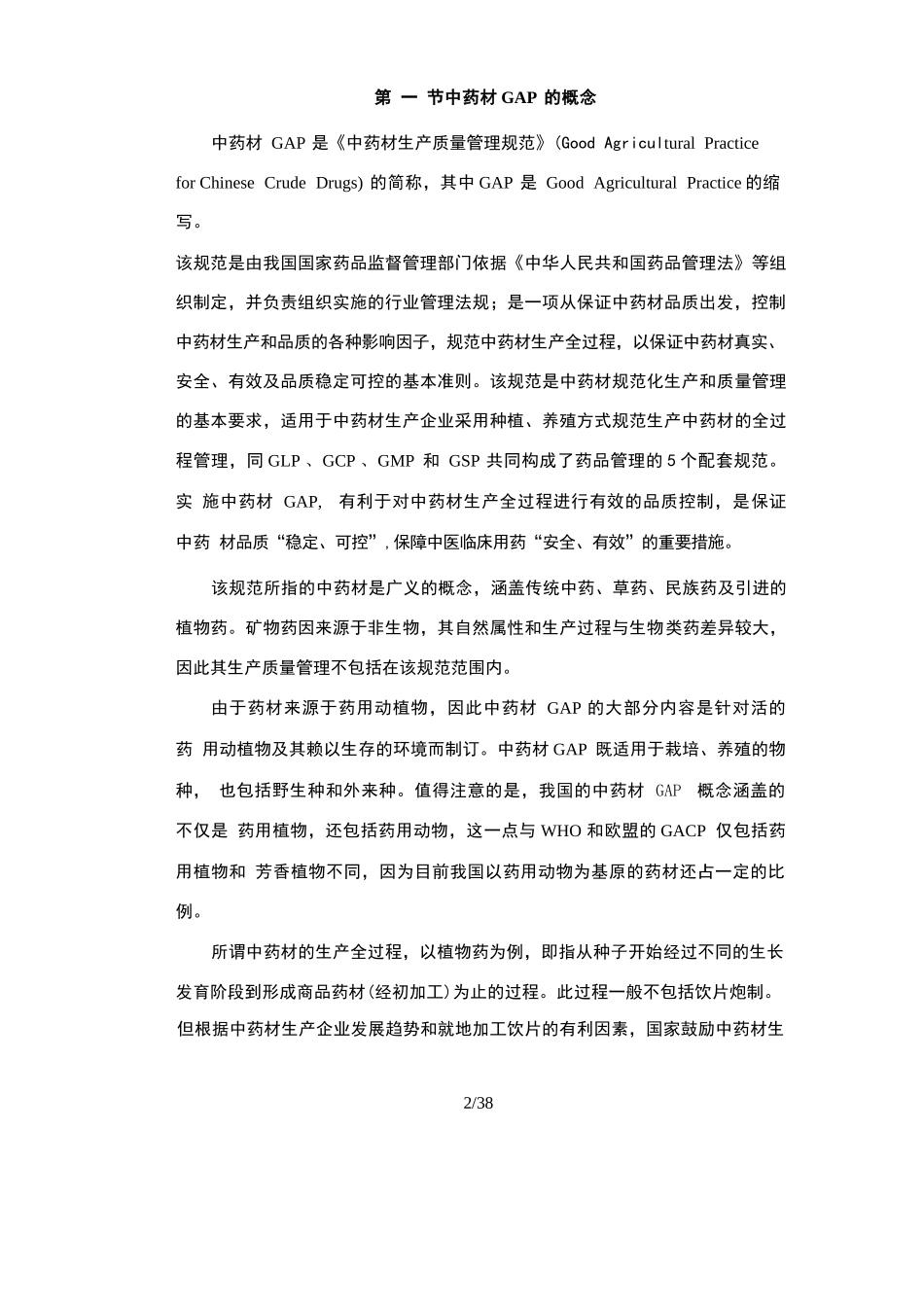中药材GAP实施要点 - 百度文库 (1)_第2页