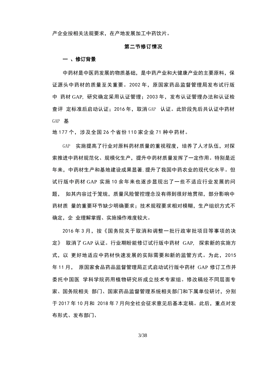 中药材GAP实施要点 - 百度文库 (1)_第3页