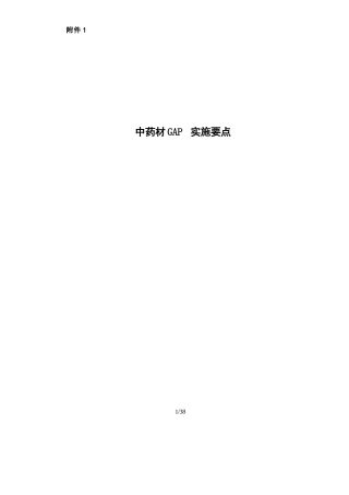 中药材GAP实施要点 - 百度文库 (1)