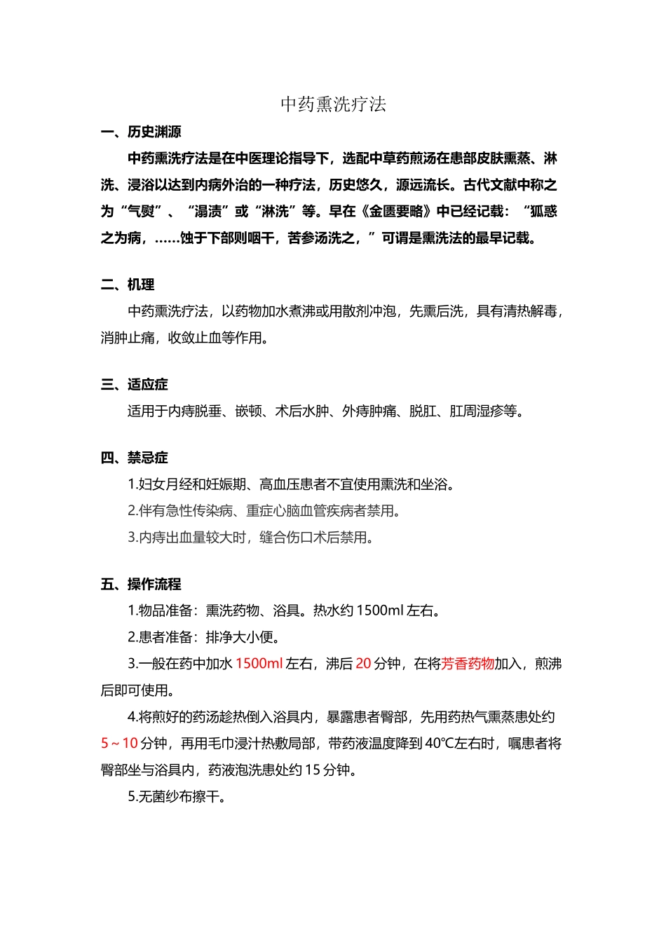 中药熏洗操作流程_第2页