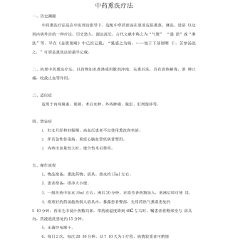 中药熏洗操作流程精讲