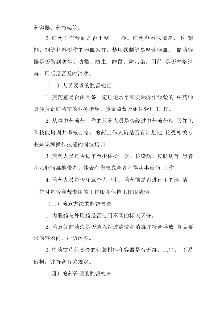 中药煎药室监督工作指南_第2页