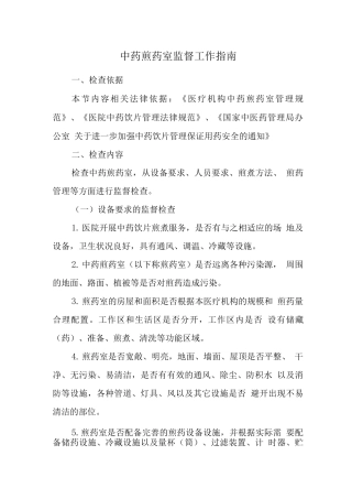 中药煎药室监督工作指南