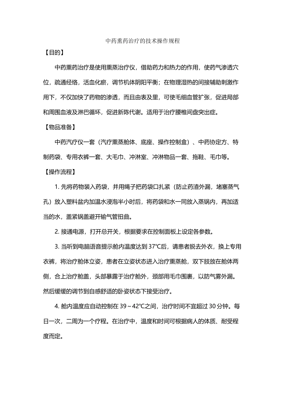 中药熏药治疗的技术操作规程_第2页