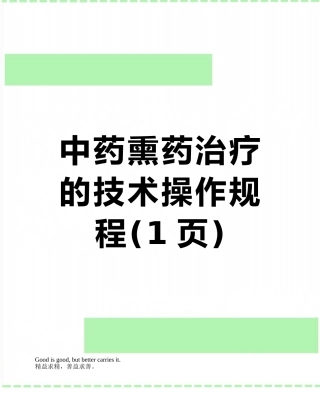 中药熏药治疗的技术操作规程