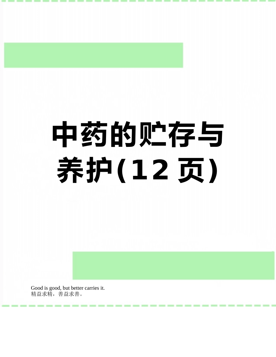 中药的贮存与养护_第1页