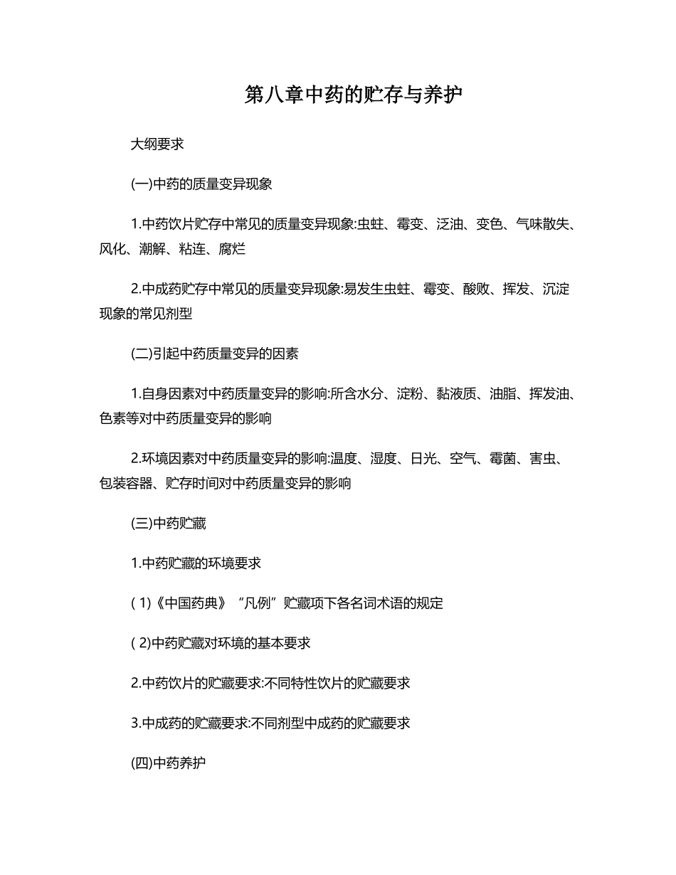 中药的贮存与养护_第2页