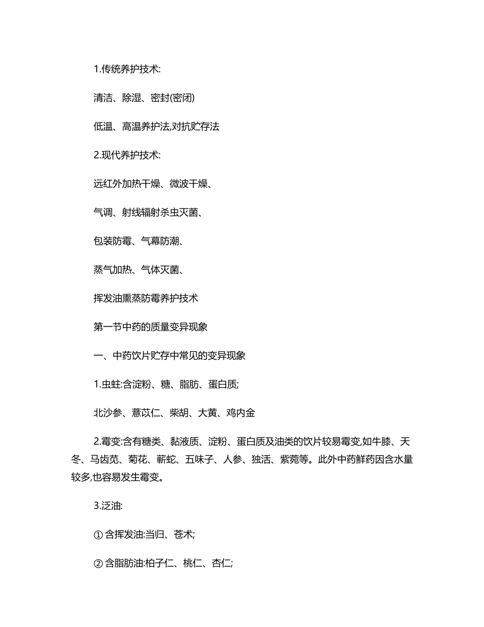 中药的贮存与养护_第3页