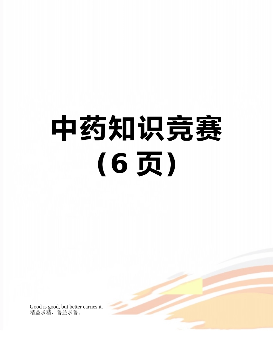 中药知识竞赛_第1页