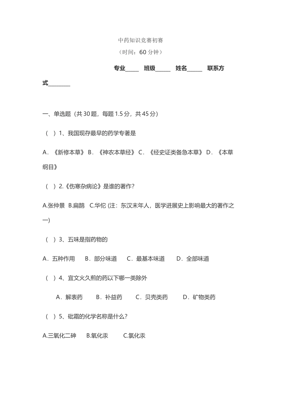 中药知识竞赛_第2页