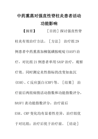 中药熏蒸对强直性脊柱炎患者活动功能影响