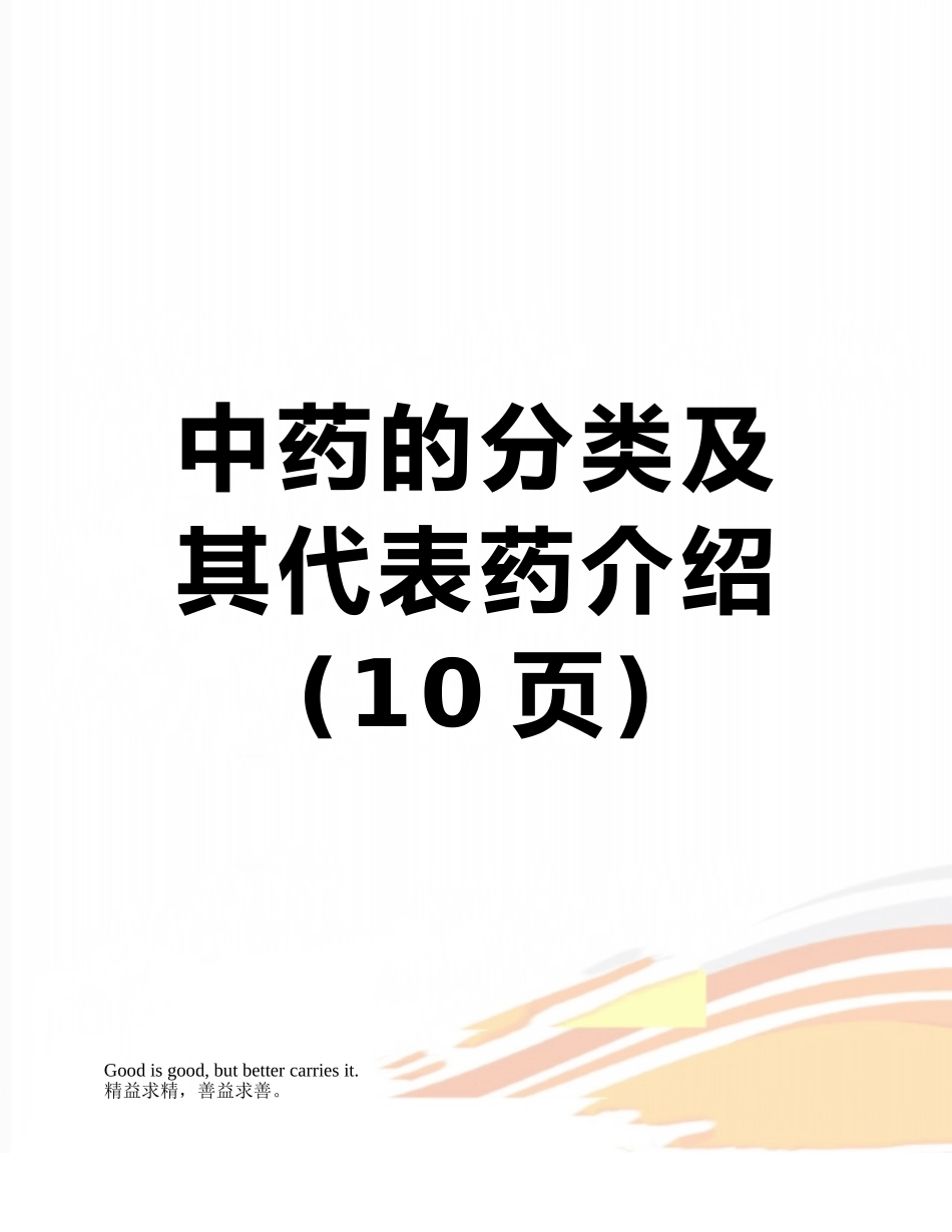 中药的分类及其代表药介绍_第1页
