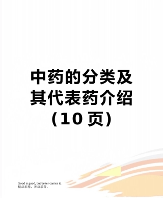 中药的分类及其代表药介绍