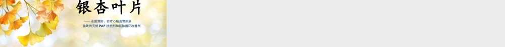 银杏叶药理介绍