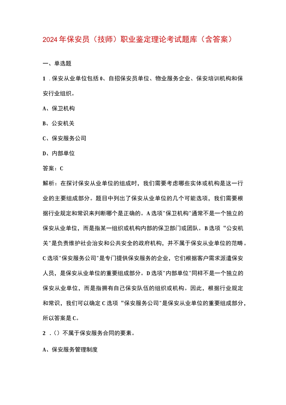 2024年保安员（技师）职业鉴定理论考试题库（含答案）_第1页
