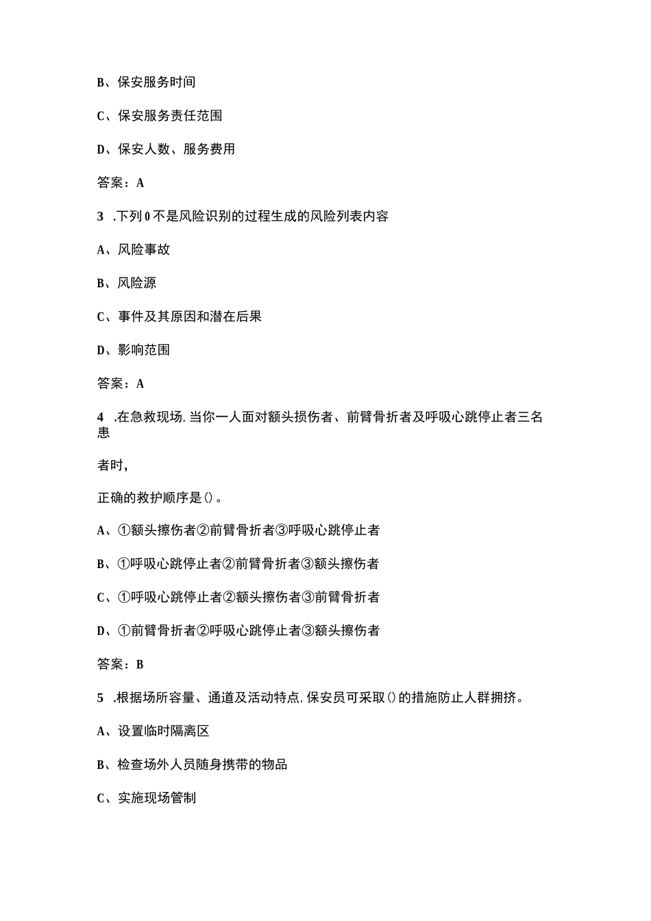 2024年保安员（技师）职业鉴定理论考试题库（含答案）_第2页