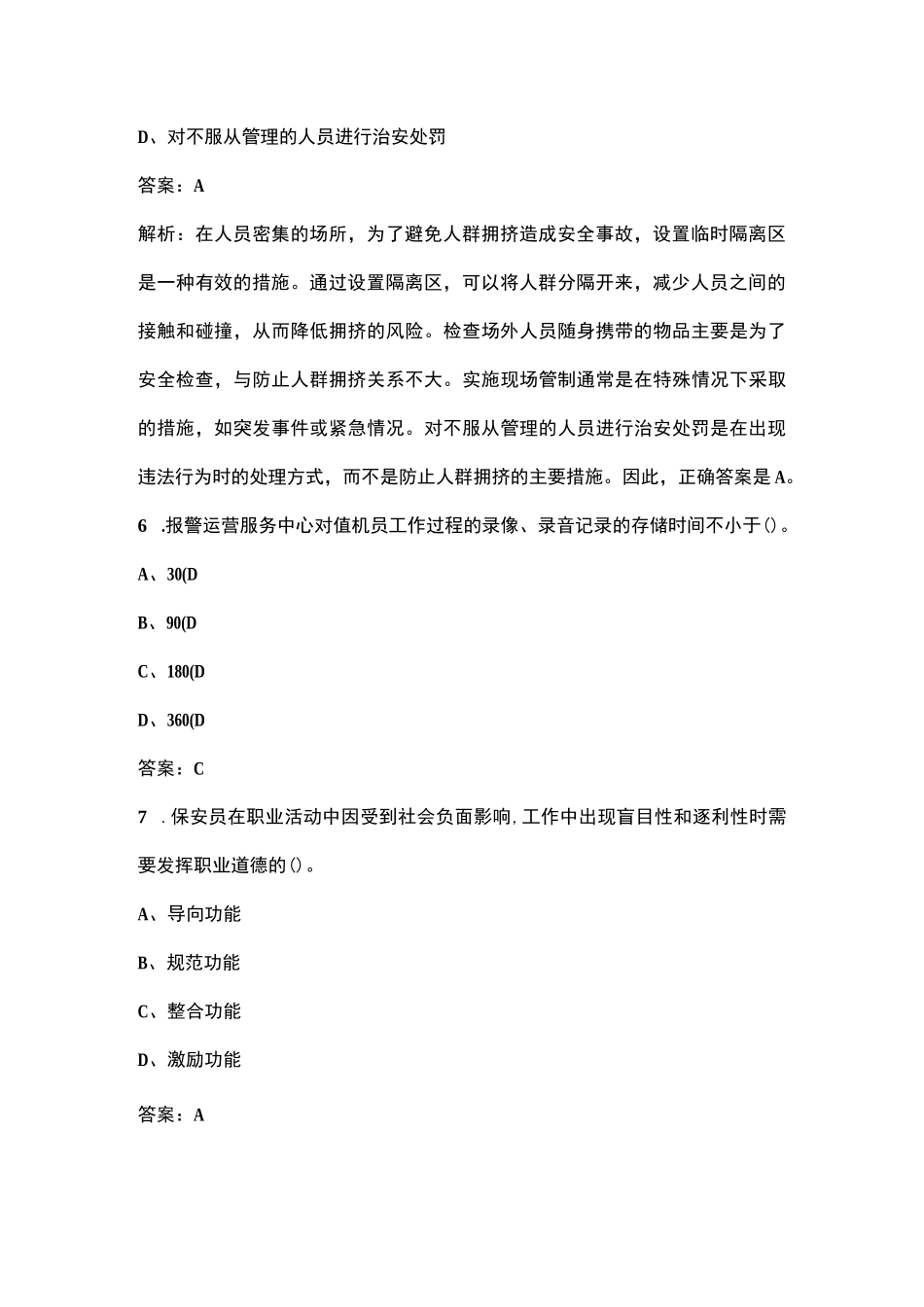 2024年保安员（技师）职业鉴定理论考试题库（含答案）_第3页