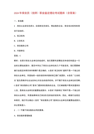 2024年保安员（技师）职业鉴定理论考试题库（含答案）