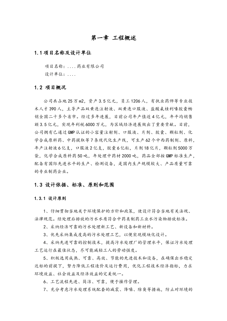 中药类制药工业废水处理设施设计方案_第3页