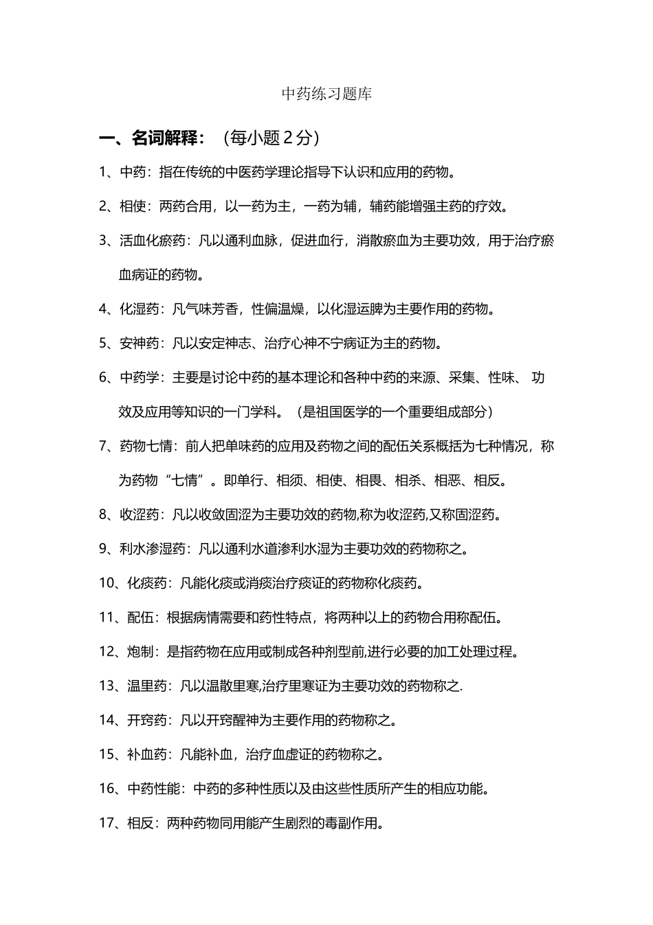 中药练习题库_第2页