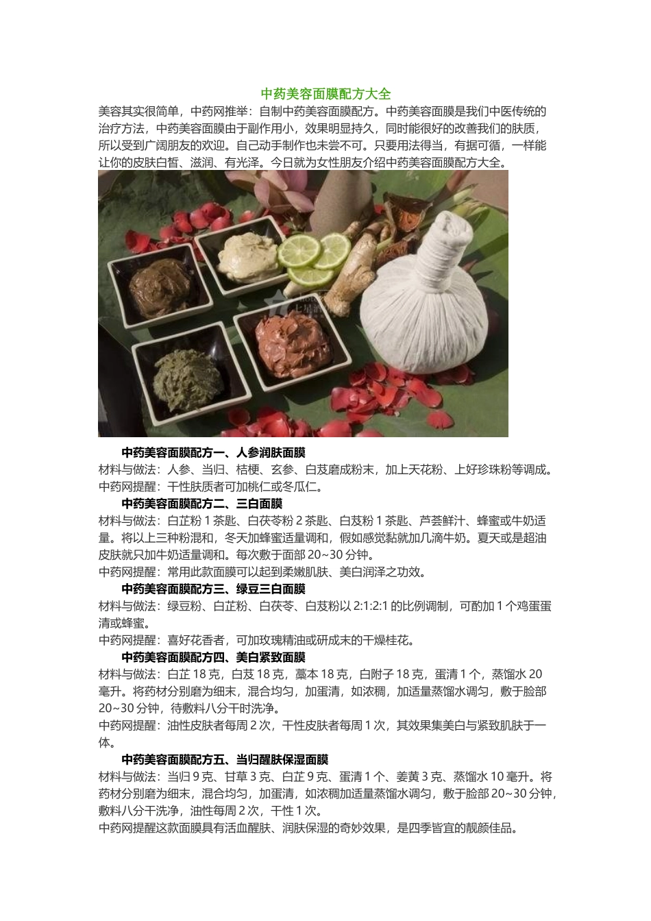 中药美容面膜配方大全_第2页