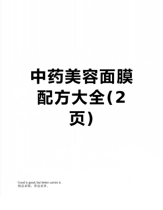 中药美容面膜配方大全