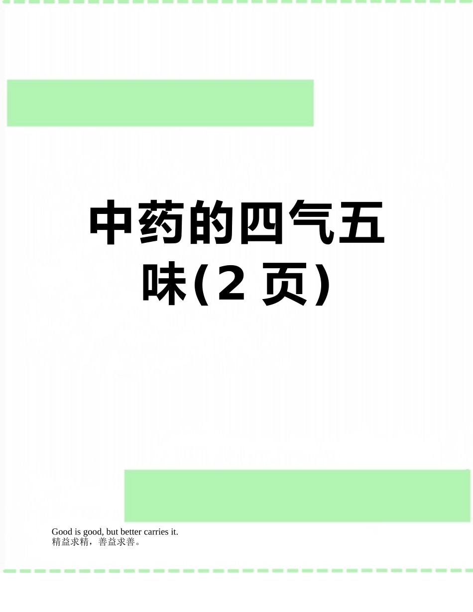 中药的四气五味_第1页