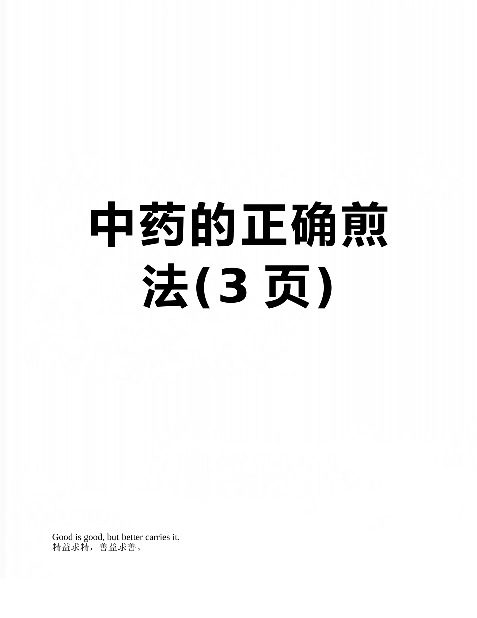 中药的正确煎法_第1页