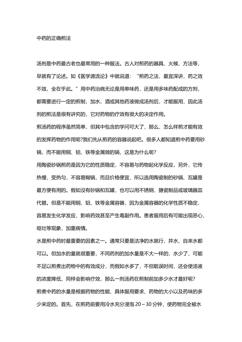 中药的正确煎法_第2页